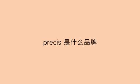 precis 是什么品牌